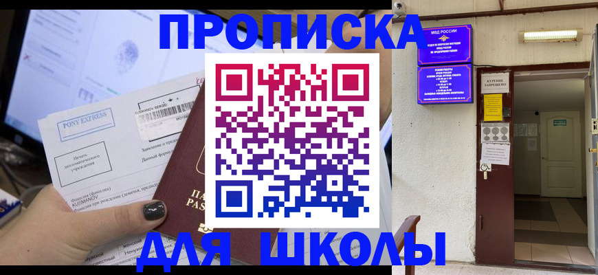 прописка для школы в Слюдянке